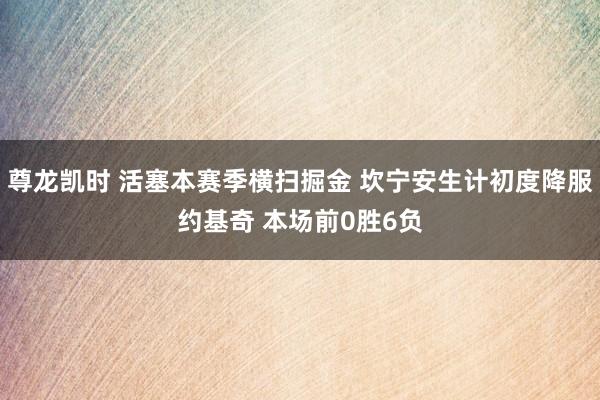 尊龙凯时 活塞本赛季横扫掘金 坎宁安生计初度降服约基奇 本场前0胜6负