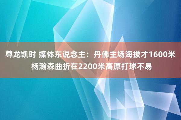 尊龙凯时 媒体东说念主：丹佛主场海拔才1600米 杨瀚森曲折在2200米高原打球不易