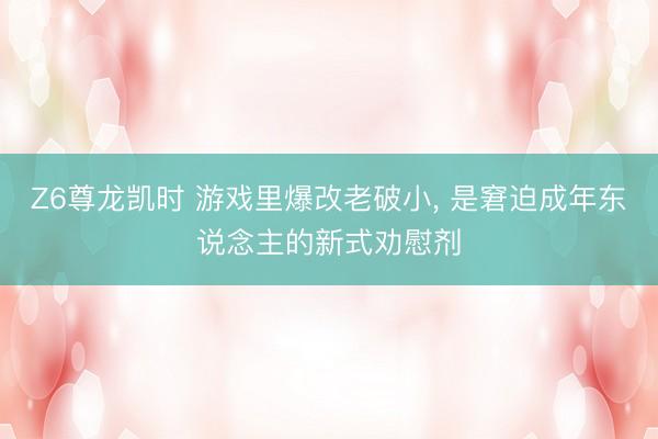 Z6尊龙凯时 游戏里爆改老破小, 是窘迫成年东说念主的新式劝慰剂