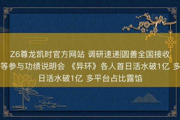 Z6尊龙凯时官方网站 调研速递|圆善全国接收全景网投资者等参与功绩说明会 《异环》各人首日活水破1亿 多平台占比露馅