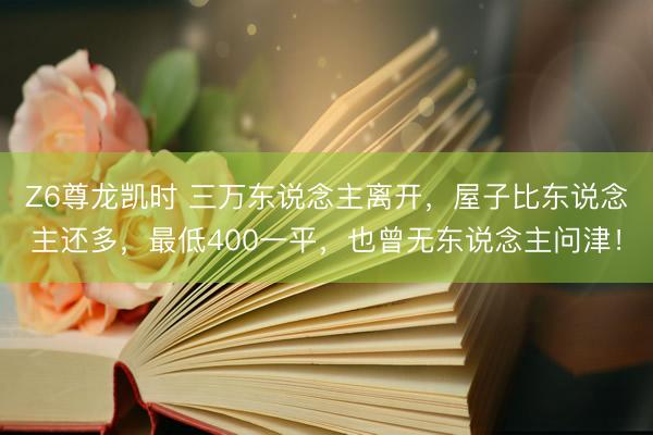 Z6尊龙凯时 三万东说念主离开,屋子比东说念主还多,最低400一平,也曾无东说念主问津!