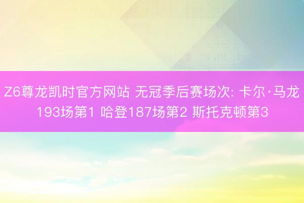 Z6尊龙凯时官方网站 无冠季后赛场次: 卡尔·马龙193场第1 哈登187场第2 斯