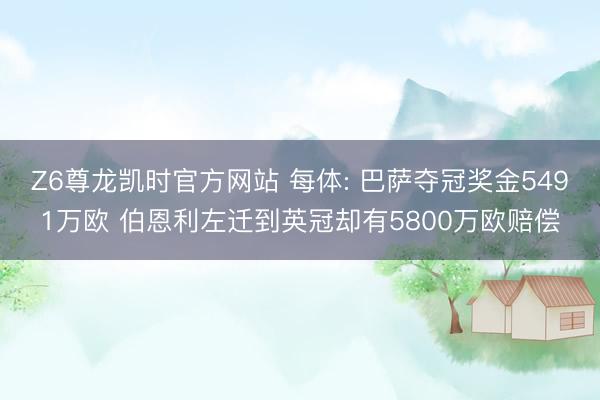 Z6尊龙凯时官方网站 每体: 巴萨夺冠奖金5491万欧 伯恩利左迁到英冠却有5800万欧赔偿